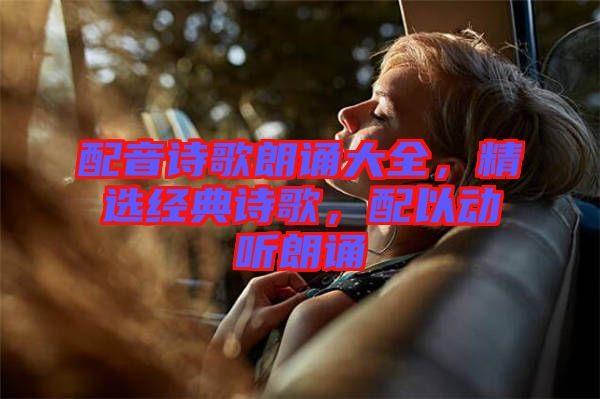 配音詩歌朗誦大全，精選經(jīng)典詩歌，配以動聽朗誦