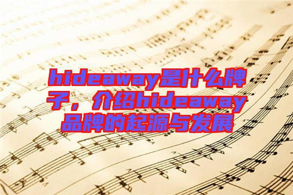 hideaway是什么牌子，介紹hideaway品牌的起源與發(fā)展