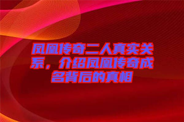 鳳凰傳奇二人真實關(guān)系，介紹鳳凰傳奇成名背后的真相