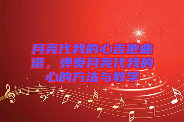 月亮代我的心吉他曲譜，彈奏月亮代我的心的方法與教學(xué)