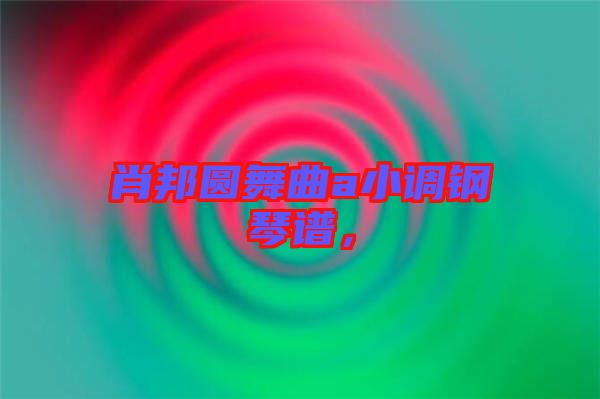 肖邦圓舞曲a小調鋼琴譜，