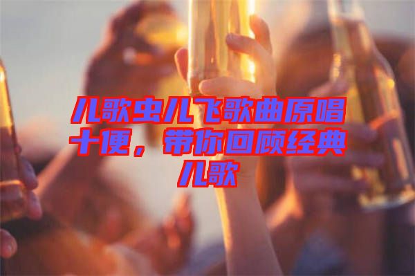 兒歌蟲兒飛歌曲原唱十便，帶你回顧經(jīng)典兒歌