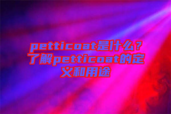 petticoat是什么？了解petticoat的定義和用途