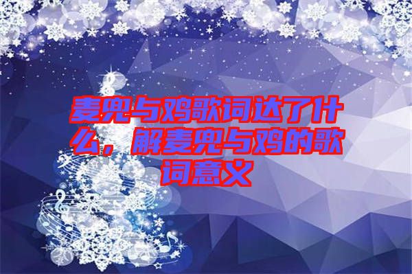 麥兜與雞歌詞達(dá)了什么，解麥兜與雞的歌詞意義