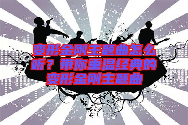 變形金剛主題曲怎么聽？帶你重溫經(jīng)典的變形金剛主題曲