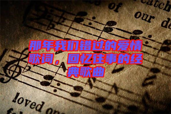 那年我們錯(cuò)過的愛情歌詞，回憶往事的經(jīng)典歌曲