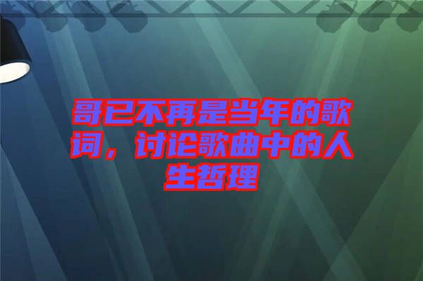 哥已不再是當年的歌詞，討論歌曲中的人生哲理