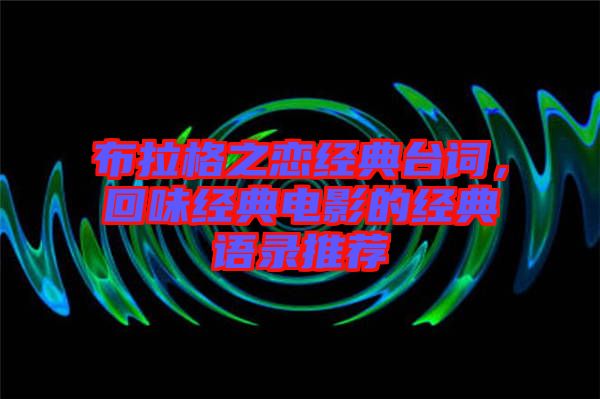 布拉格之戀經典臺詞，回味經典電影的經典語錄推薦