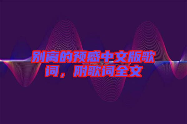 別離的預感中文版歌詞，附歌詞全文