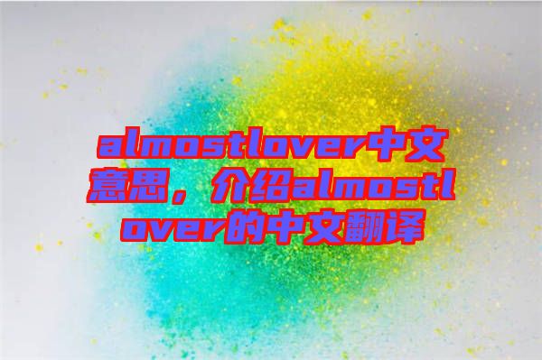 almostlover中文意思，介紹almostlover的中文翻譯