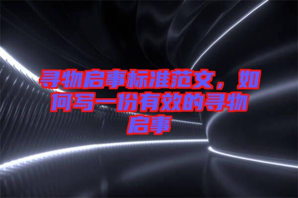 尋物啟事標準范文，如何寫一份有效的尋物啟事