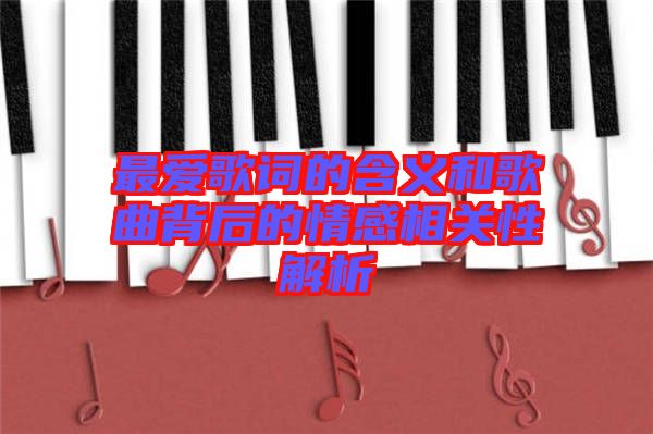 最愛歌詞的含義和歌曲背后的情感相關性解析