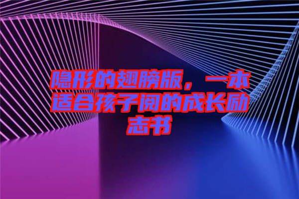 隱形的翅膀版，一本適合孩子閱的成長(zhǎng)勵(lì)志書(shū)