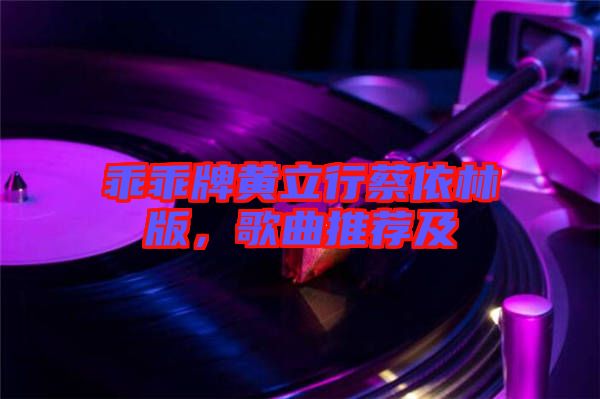 乖乖牌黃立行蔡依林版，歌曲推薦及