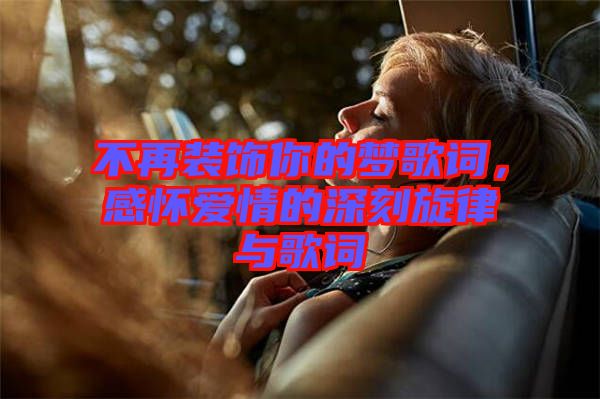 不再裝飾你的夢歌詞，感懷愛情的深刻旋律與歌詞