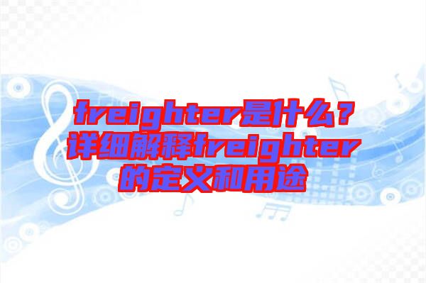 freighter是什么？詳細解釋freighter的定義和用途