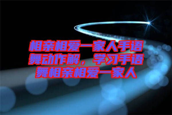 相親相愛一家人手語舞動(dòng)作解，學(xué)習(xí)手語舞相親相愛一家人