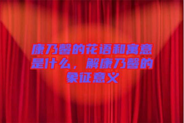 康乃馨的花語和寓意是什么，解康乃馨的象征意義