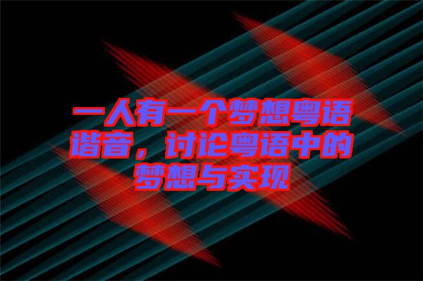 一人有一個(gè)夢(mèng)想粵語(yǔ)諧音，討論粵語(yǔ)中的夢(mèng)想與實(shí)現(xiàn)