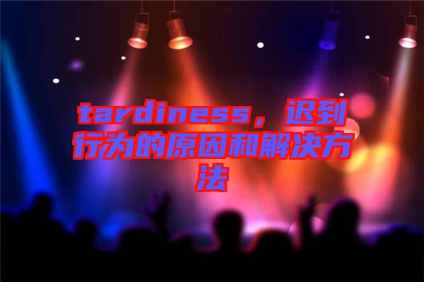 tardiness，遲到行為的原因和解決方法