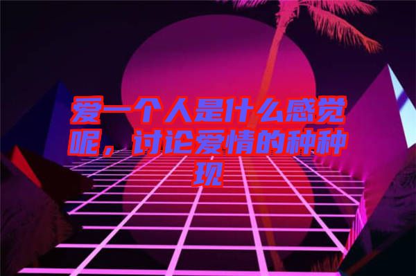 愛一個人是什么感覺呢，討論愛情的種種現(xiàn)