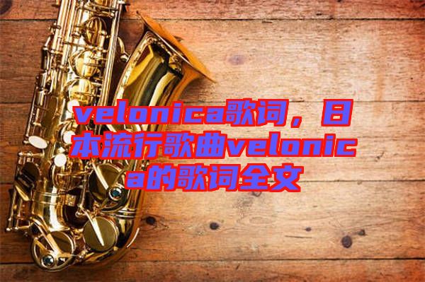 velonica歌詞，日本流行歌曲velonica的歌詞全文