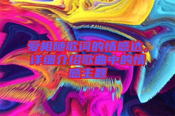 愛相隨歌詞的情感達，詳細介紹歌曲中的情感主題