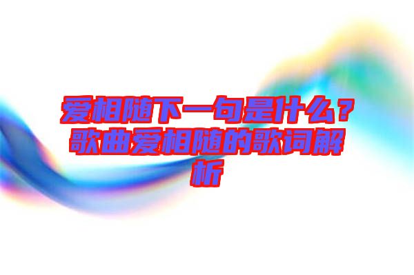 愛(ài)相隨下一句是什么？歌曲愛(ài)相隨的歌詞解析