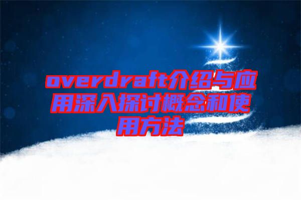 overdraft介紹與應(yīng)用深入探討概念和使用方法