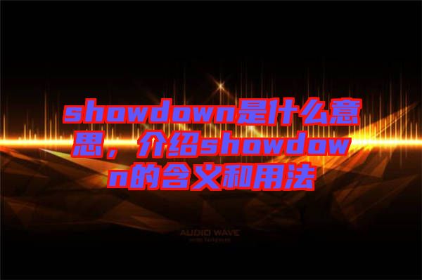 showdown是什么意思，介紹showdown的含義和用法