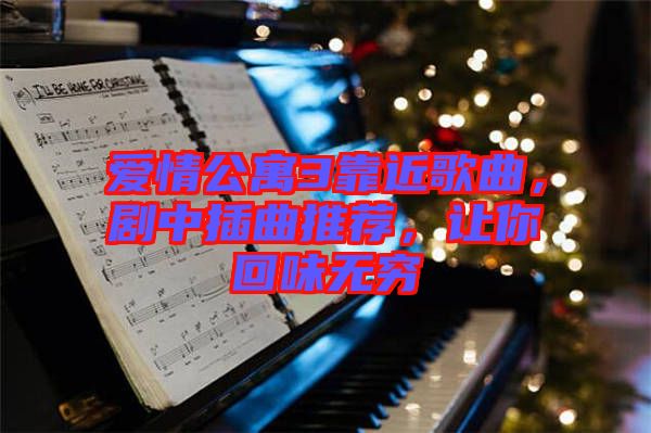 愛情公寓3靠近歌曲，劇中插曲推薦，讓你回味無窮