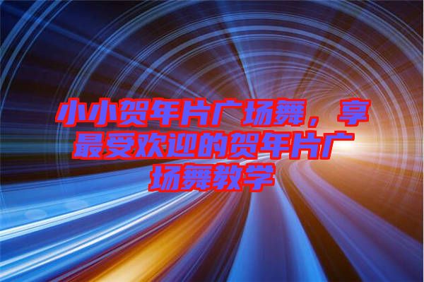 小小賀年片廣場舞，享最受歡迎的賀年片廣場舞教學(xué)