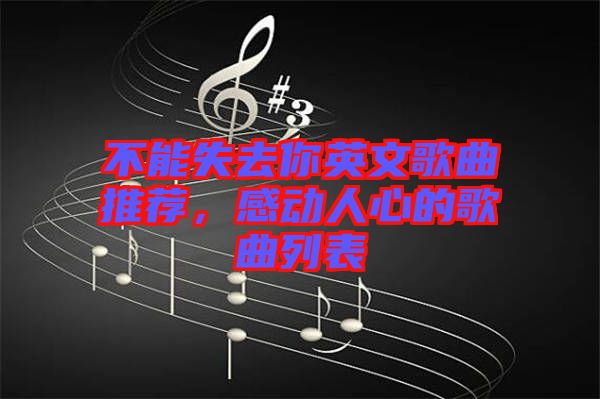 不能失去你英文歌曲推薦，感動人心的歌曲列表