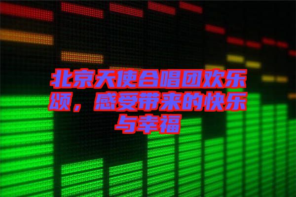 北京天使合唱團歡樂頌，感受帶來的快樂與幸福