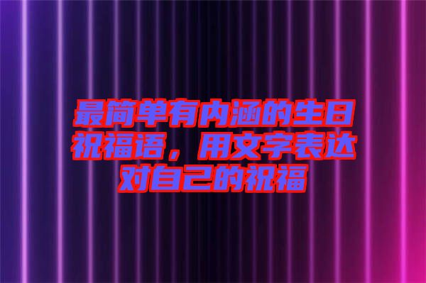 最簡單有內(nèi)涵的生日祝福語，用文字表達(dá)對(duì)自己的祝福