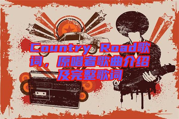 Country Road歌詞，原唱者歌曲介紹及完整歌詞