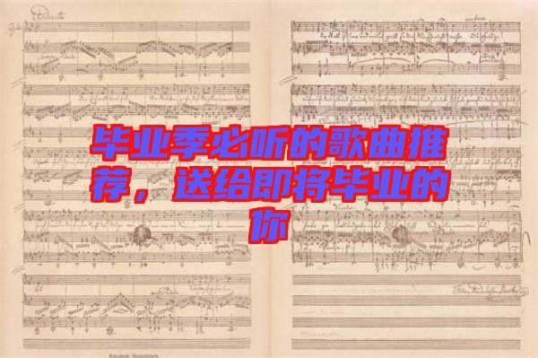 畢業(yè)季必聽的歌曲推薦，送給即將畢業(yè)的你