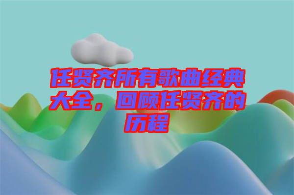 任賢齊所有歌曲經(jīng)典大全，回顧任賢齊的歷程