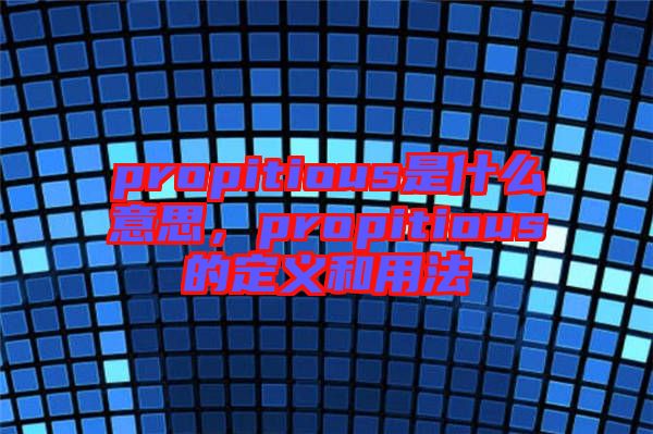 propitious是什么意思，propitious的定義和用法