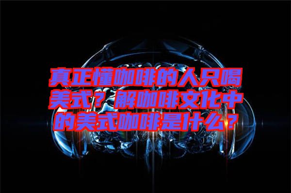 真正懂咖啡的人只喝美式？解咖啡文化中的美式咖啡是什么？