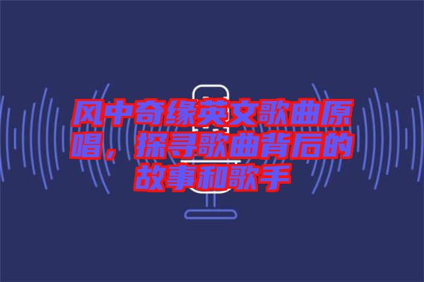 風(fēng)中奇緣英文歌曲原唱，探尋歌曲背后的故事和歌手