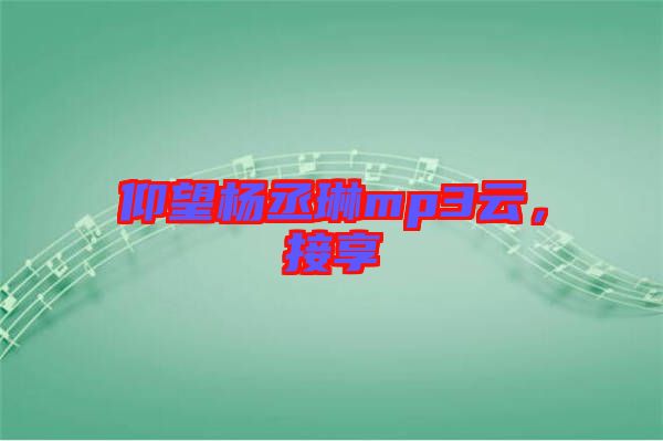 仰望楊丞琳mp3云，接享