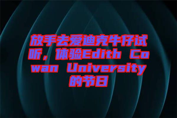 放手去愛(ài)迪克牛仔試聽(tīng)，體驗(yàn)Edith Cowan University的節(jié)日