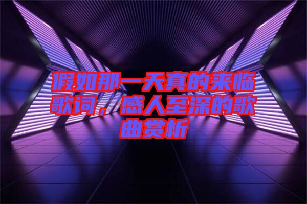 假如那一天真的來臨歌詞，感人至深的歌曲賞析