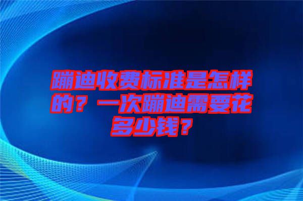 蹦迪收費(fèi)標(biāo)準(zhǔn)是怎樣的？一次蹦迪需要花多少錢？