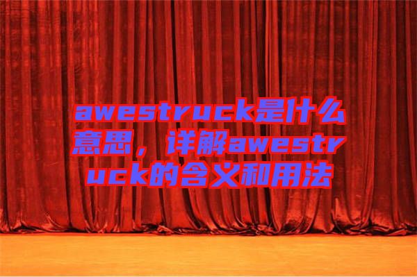 awestruck是什么意思，詳解awestruck的含義和用法