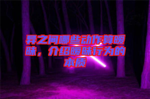 異之間哪些動(dòng)作算曖昧，介紹曖昧行為的本質(zhì)