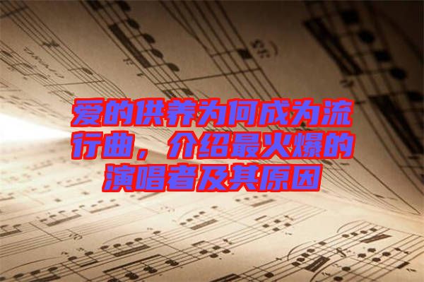 愛的供養(yǎng)為何成為流行曲，介紹最火爆的演唱者及其原因