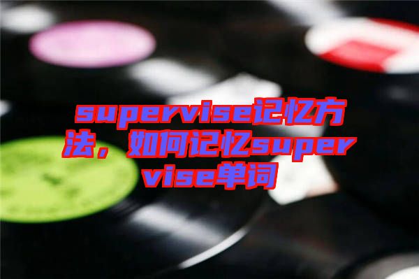 supervise記憶方法，如何記憶supervise單詞