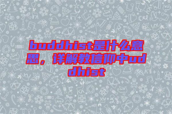 buddhist是什么意思，詳解教信仰中uddhist